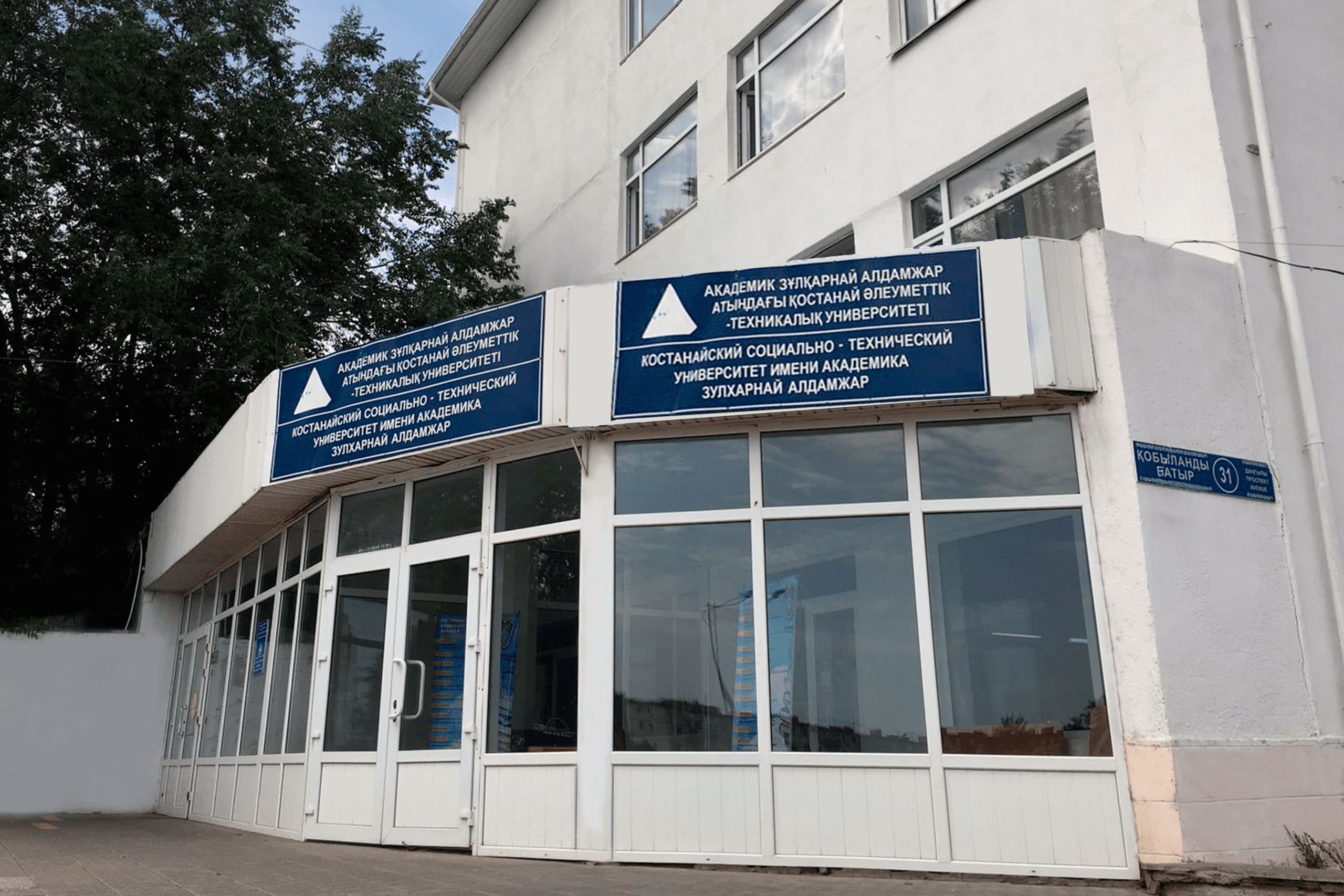 Учебный корпус Костанайского социально-технического университета на проспекте Кобыланды батыра, 31