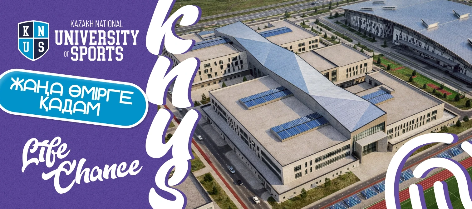 Кампус KNUS — Казахского национального университета спорта в Астане