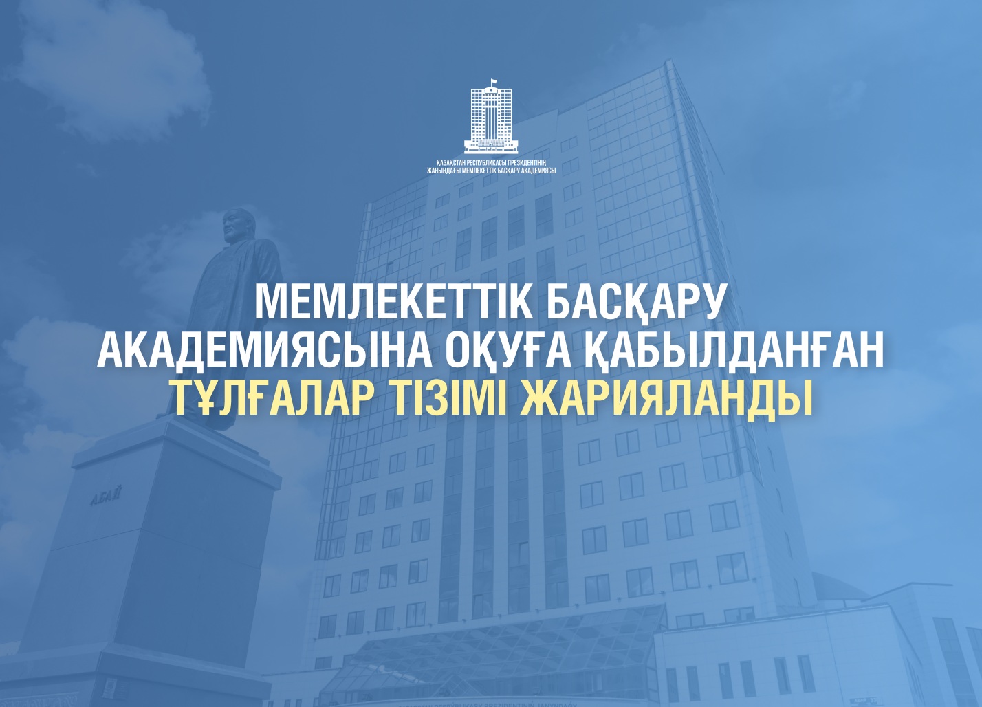 Академия государственного управления при Президенте Республики Казахстан в Астане