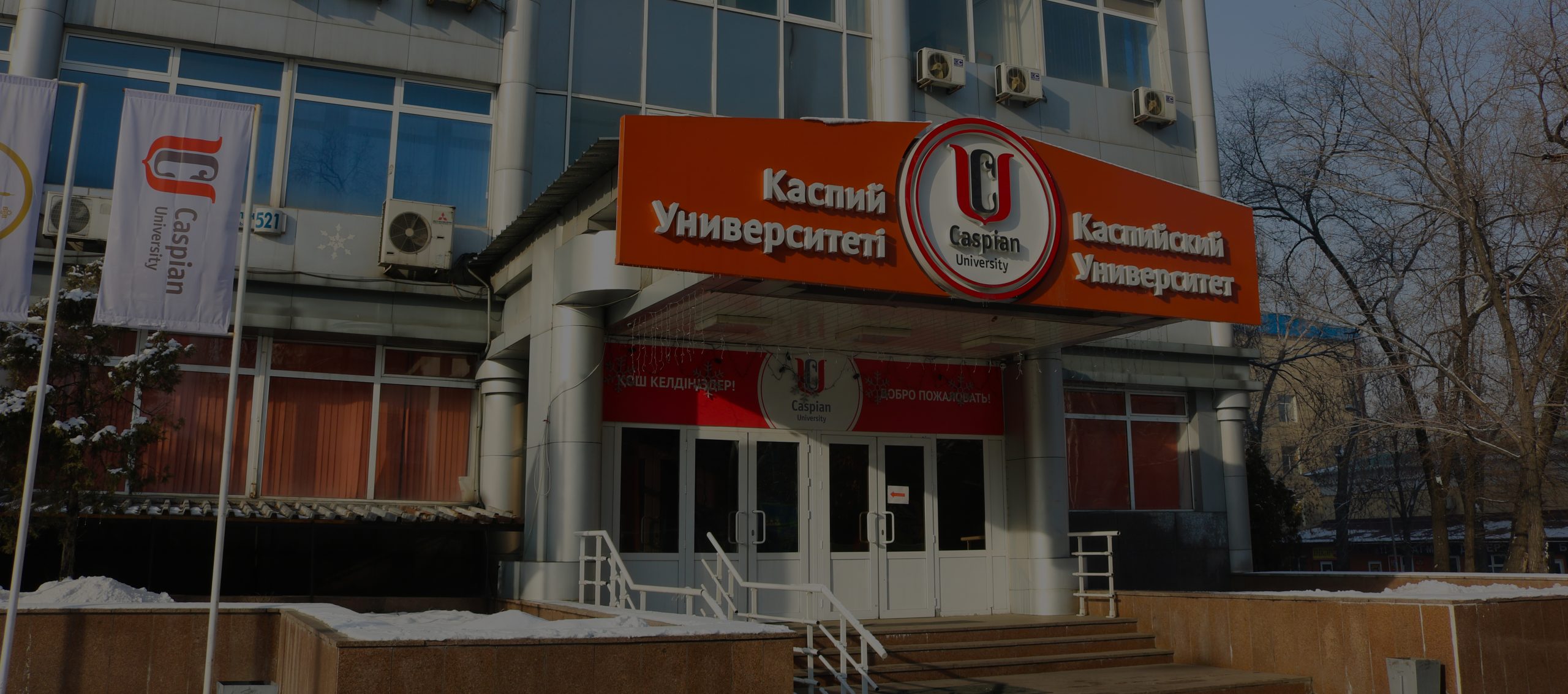 Caspian University (Каспийский общественный университет), Алматы — фотография с официального сайта университета